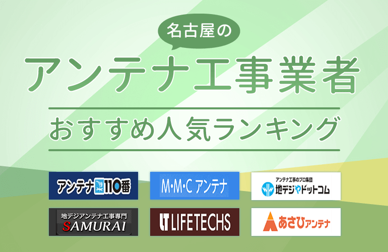 名古屋のアンテナ工事業者おすすめ人気ランキング