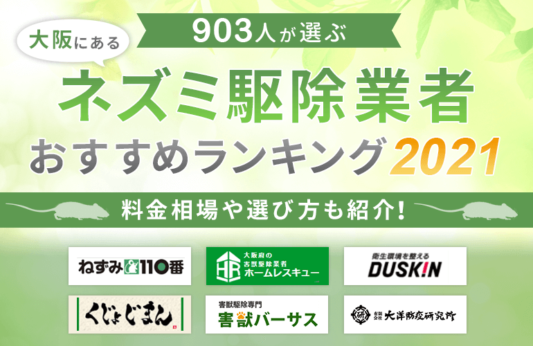 903人が選ぶ 大阪にあるネズミ駆除業者のおすすめランキング 21 料金相場や選び方も紹介 ボイスノートマガジン