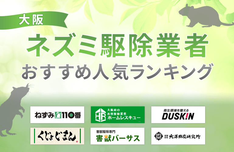 大阪にあるネズミ駆除業者おすすめ人気ランキング！