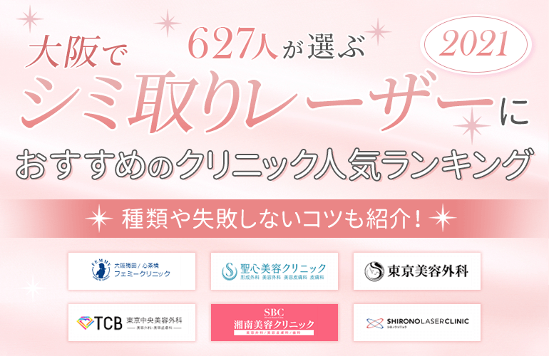 627人が選ぶ 大阪でシミ取りレーザーにおすすめのクリニック人気ランキング 21 種類や失敗しないコツも紹介