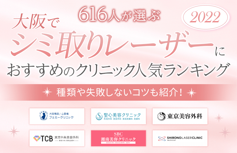 616人が選ぶ 大阪でシミ取りレーザーにおすすめのクリニック人気ランキング 22 種類や失敗しないコツも紹介 ボイスノートマガジン