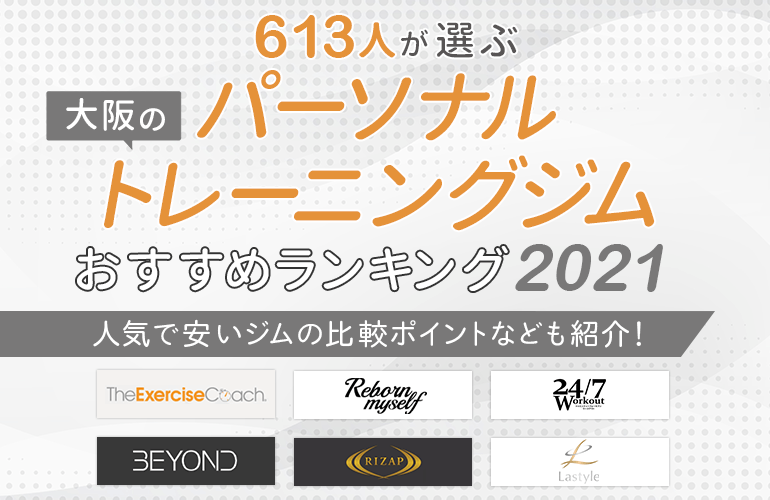 613人が選ぶ 大阪のパーソナルトレーニングジムのおすすめランキング 2021 人気で安いジムの比較ポイントなども紹介 ボイスノートマガジン