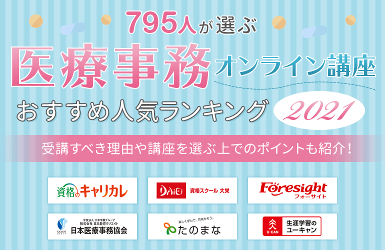 795人が選ぶ 医療事務オンライン講座のおすすめ人気ランキング 21 ボイスノートマガジン