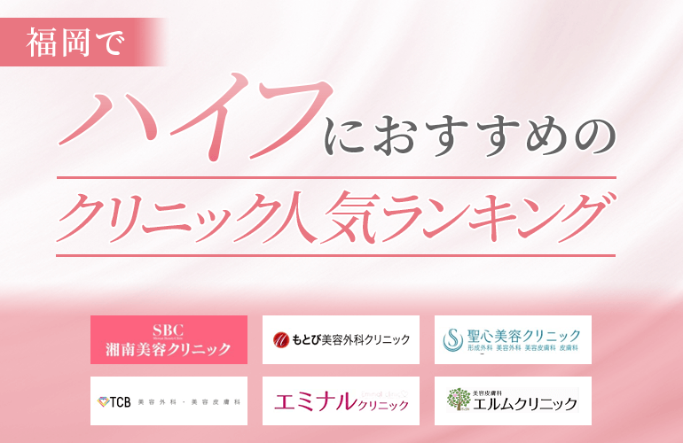福岡でハイフ（HIFU）におすすめのクリニック人気ランキング！