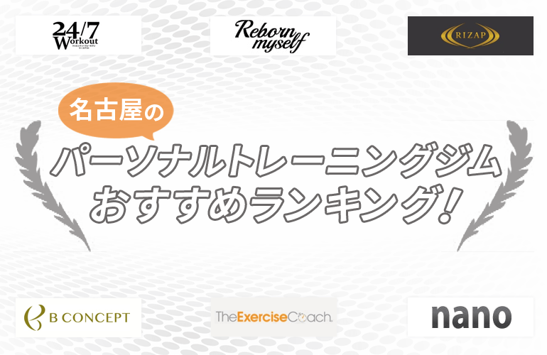 7人が選ぶ 名古屋のパーソナルトレーニングジムおすすめランキング 21 栄エリアを中心とした人気ジムをご紹介 ボイスノートマガジン