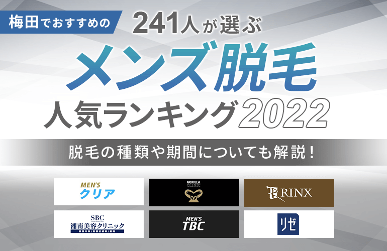 241人が選ぶ 梅田でおすすめのメンズ脱毛人気ランキング 22 脱毛の種類や期間についても解説 ボイスノートマガジン